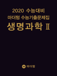 마더텅 고등생명과학2 수능기출문제집(2020 수능대비)